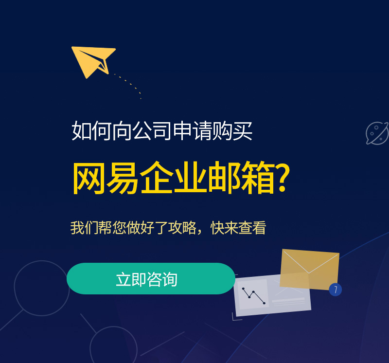 富川网易企业邮箱